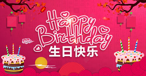 祝我生日快樂(lè)英文，祝自己生日快樂(lè)英文