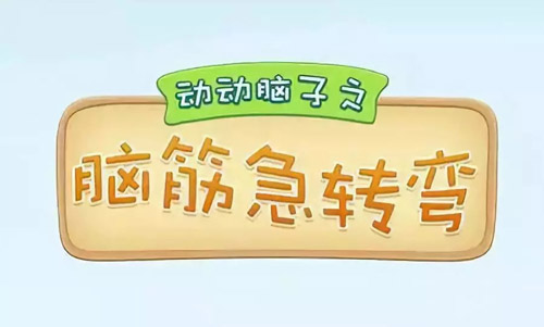 腦筋急轉(zhuǎn)彎大全及答案，腦筋急轉(zhuǎn)彎題目和答案