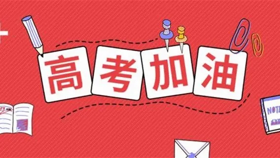 高考祝福語文案，祝福高考成功的佳句簡(jiǎn)短