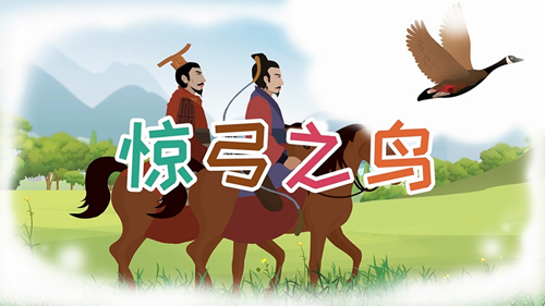驚弓之鳥(niǎo)的主人公是誰(shuí)，驚弓之鳥(niǎo)的故事