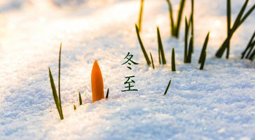 冬至祝福語(yǔ)，冬至快樂(lè)祝福語(yǔ)簡(jiǎn)短