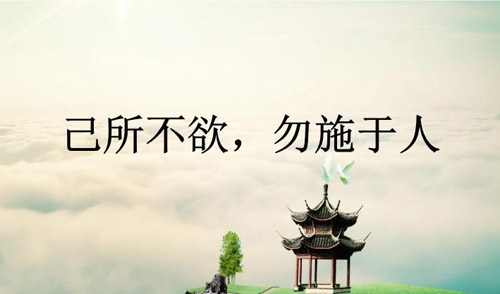己所不欲勿施于人的啟示，己所不欲勿施于人的意思