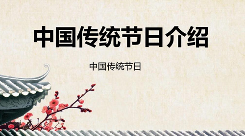 中國(guó)主要傳統(tǒng)節(jié)日大全，中國(guó)傳統(tǒng)節(jié)日有哪些?