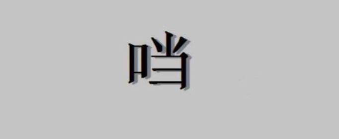 口加當是什么字，口字旁加當是什么字